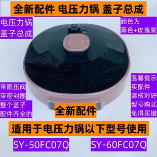 苏电压力锅锅盖总成SY 60FC07Q全新配件 50FC07Q适用于电压力锅SY