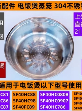 苏电饭煲蒸笼304不锈钢款SF40HC88适用于电饭煲SF40HC86全新配件