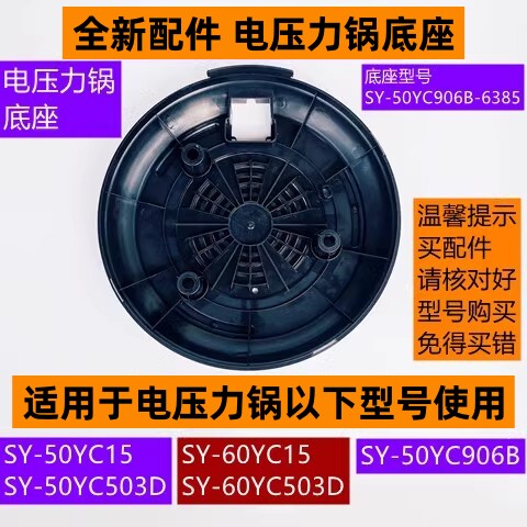 SY-50YC15电压力锅底座
