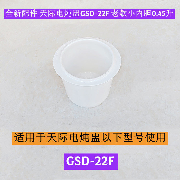 天际电炖盅GSD-22F老款陶瓷小内胆0.45升原装全新配件