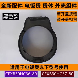 苏电饭煲煲体外壳组件CFXB30HC37-80适用于电饭煲CFXB30HC36-80