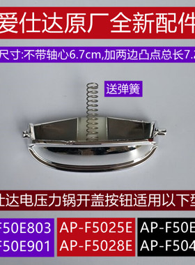 爱仕达AP-F50E803开盖按钮带弹簧适用于爱仕达电压力锅AP-F50E901