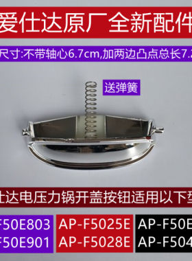 爱仕达AP-F50E803开盖按钮带弹簧