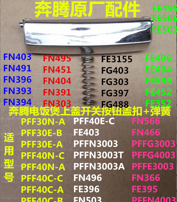 Povos/奔腾电饭煲开盖按钮送弹簧
