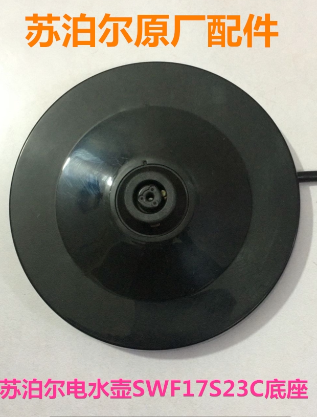 苏泊尔电水壶底座swf17s23c底座原厂配件包邮