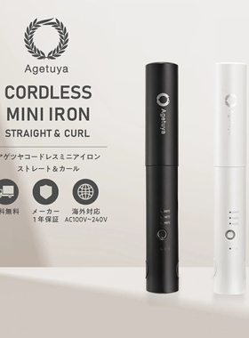 日本本土版！Agetuya无线充电便携刘海不伤发夹板卷发棒直板夹