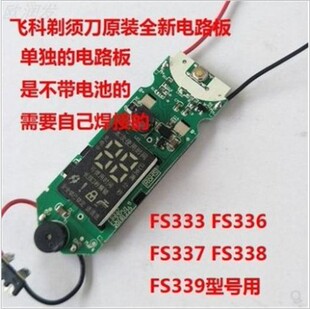 博来配件适用飞科剃须刀主板FS337机芯FS338fs339马达FS372 336