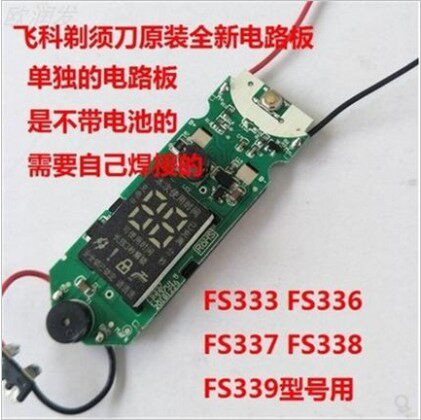 博来配件适用飞科剃须刀主板FS337机芯FS338fs339马达FS372 336