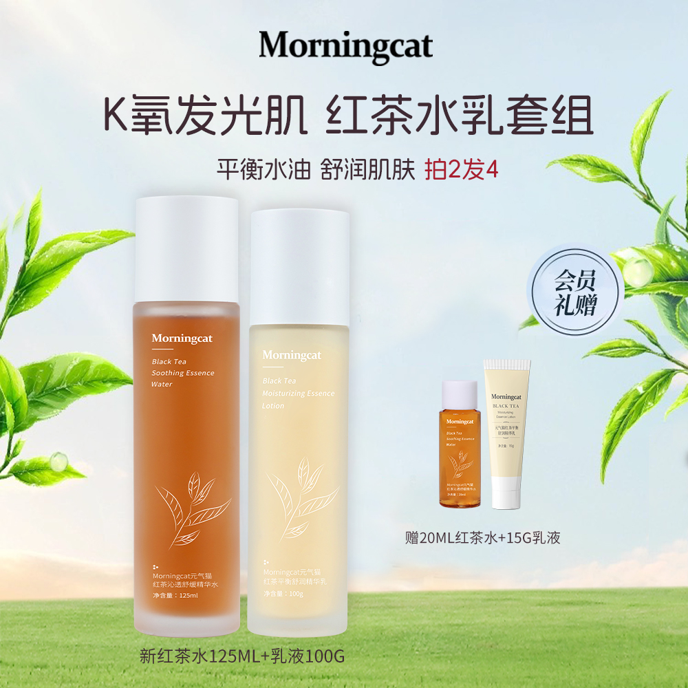 元气猫红茶水乳套装 熬夜控油舒缓保湿湿敷水清爽滋润不黏腻