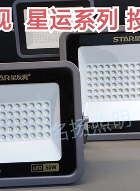 星发现led星运投光灯防水IP67厂房车间仓库户外防雷50W100W200W