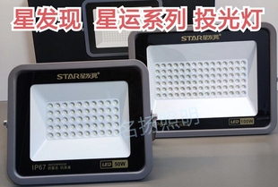 星发现led星运投光灯防水IP67厂房车间仓库户外防雷50W100W200W