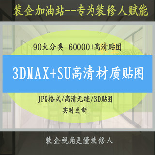 2024最新室内设计3dmax高清贴图SU酷家乐材质贴图素材合集