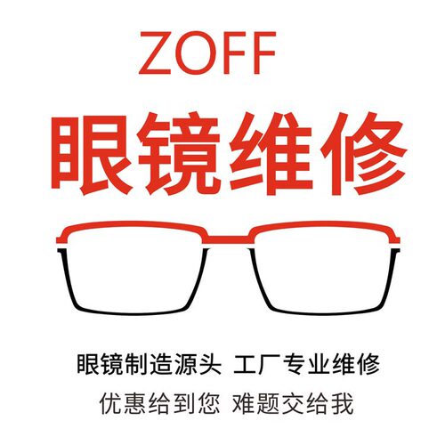维修zoff佐夫太阳眼镜镜片翻新更换镜框架腿鼻托增高镜腿激光焊接