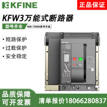 江苏大全凯帆智能框架万能式断路器KFW3-1600M/H2500/4000A/7500A