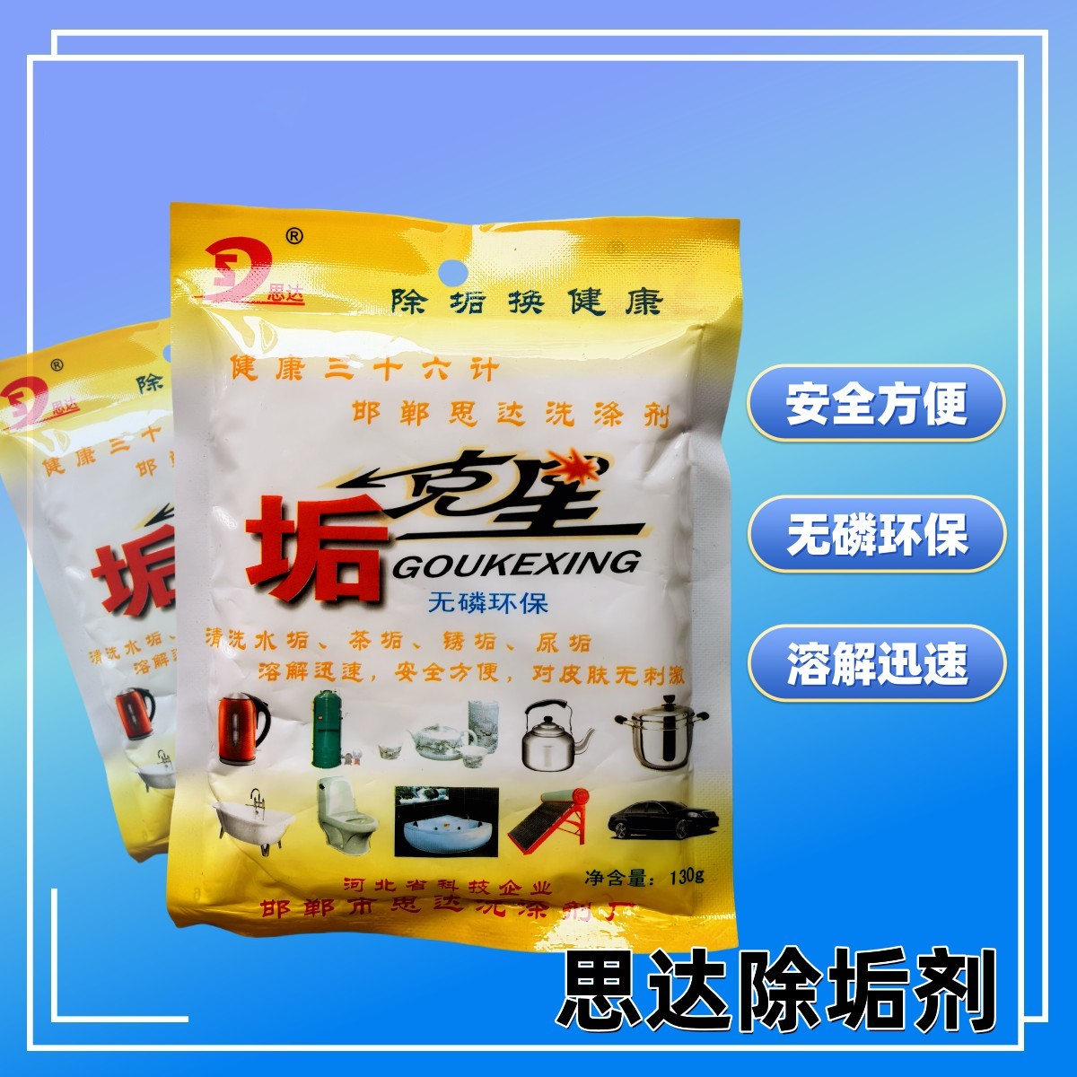 思达快速消毒除垢剂清洗剂