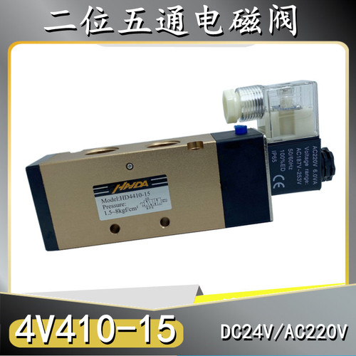 4V410-15电磁阀二位五通换向阀HD4410-15控制阀AC220V DC24V
