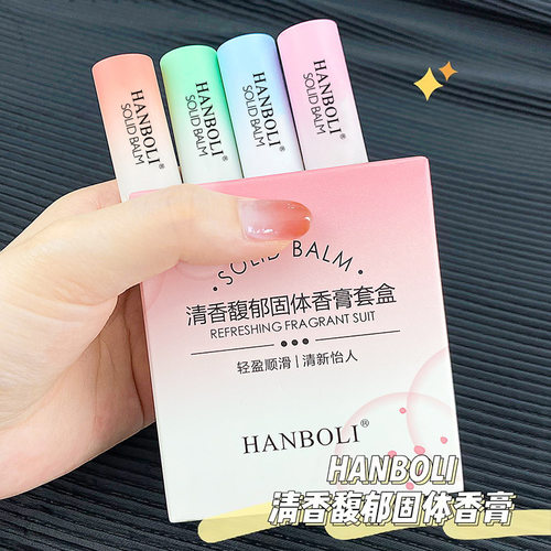 HANBOLI固体香膏香水持久留香自然清新淡香便携香体膏学生党4支装