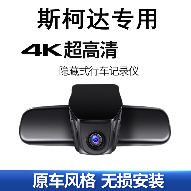斯柯达行车记录仪烽途者
