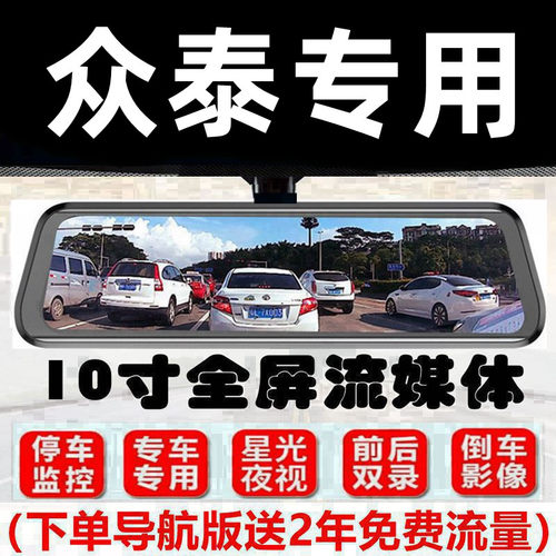 众泰TS5/M10EV/T500/T600/T700专用流媒体行车记录仪倒车影像导航