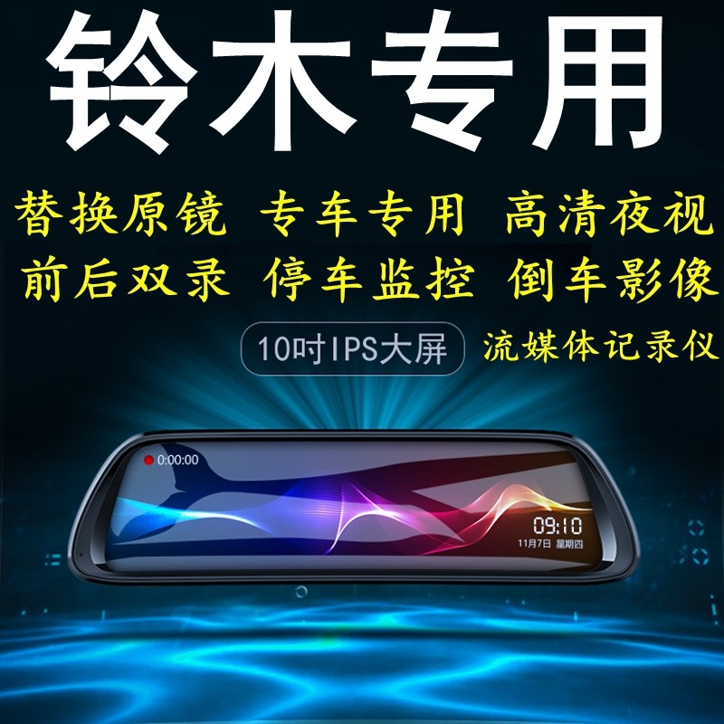铃木维特拉雨燕骁途奥拓启悦专车专用后视镜带导航高清行车记录仪