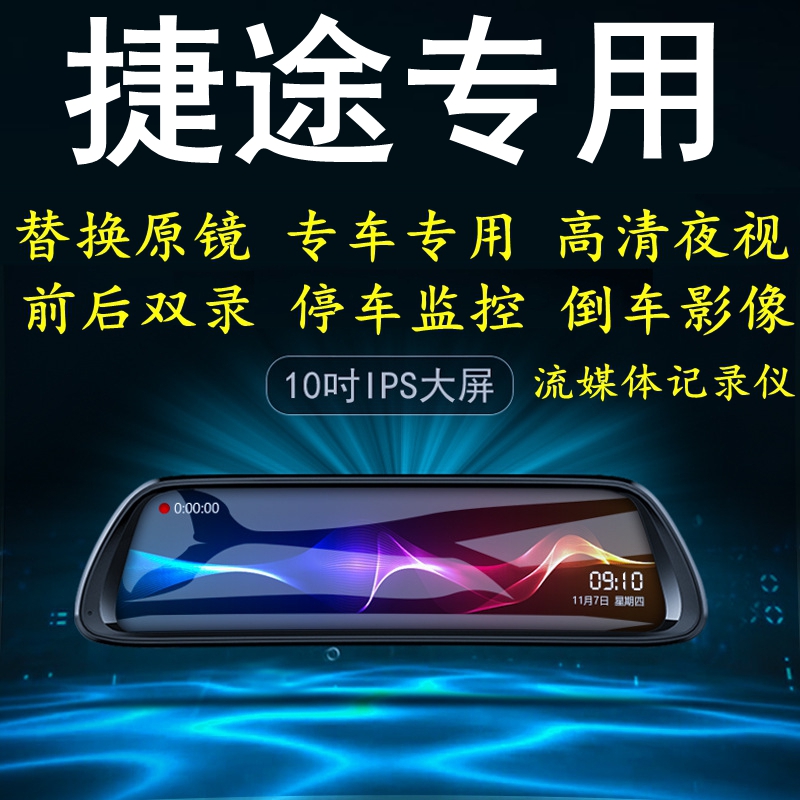 捷途X70/X90/JETOUR X专车专用替换原后视镜行车记录仪高清夜视
