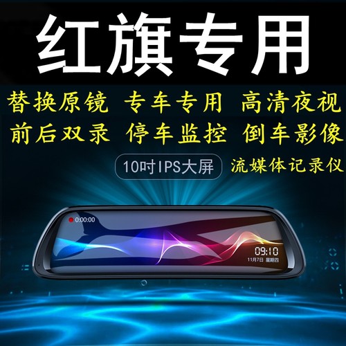 红旗H5/HS5/H7/HS7/E-HS3/H9专用后视镜带导航行车记录仪一体机