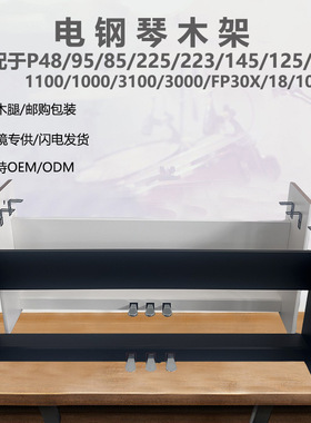 电钢琴架木质三踏板P225/125/P48/P145/P223/P128罗30X/18/10