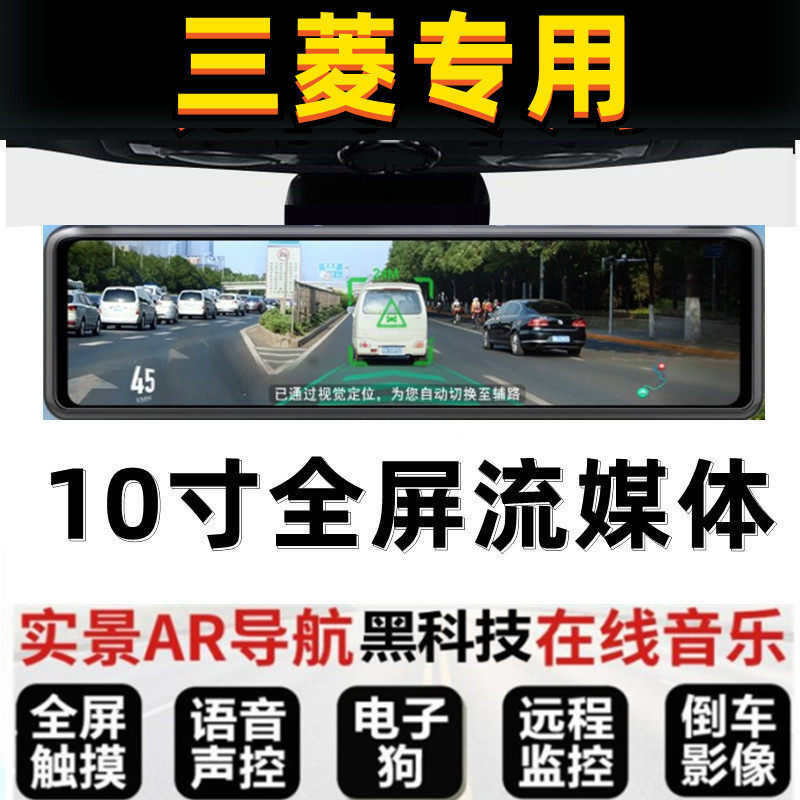 三菱蓝瑟戈蓝风迪思君阁翼神专用流视镜全屏行车记录仪高清电子狗