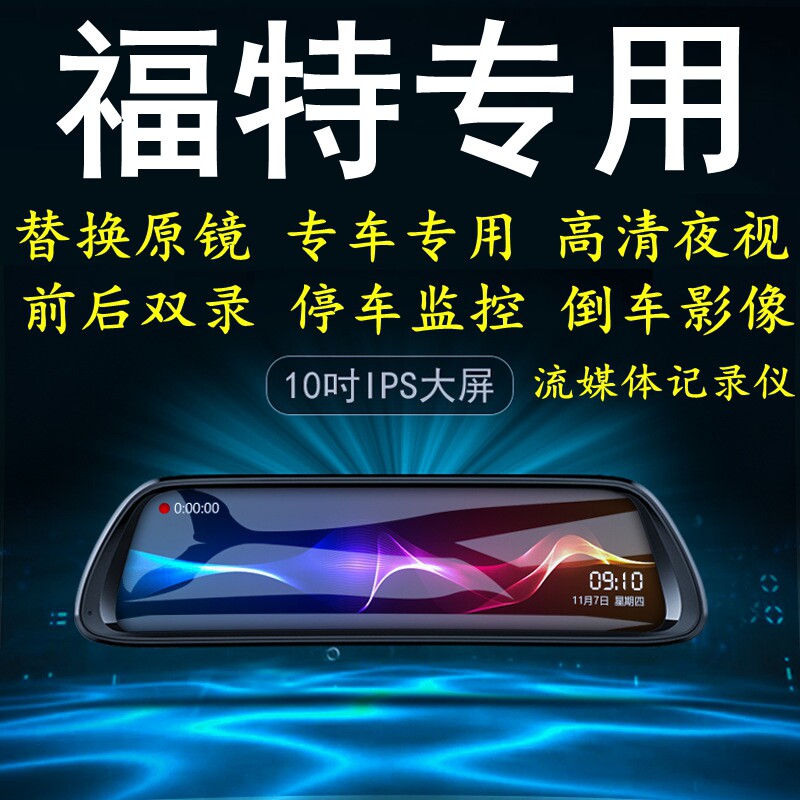 福特翼虎金牛座翼搏嘉年华撼路者专用后视镜倒车影像行车记录仪
