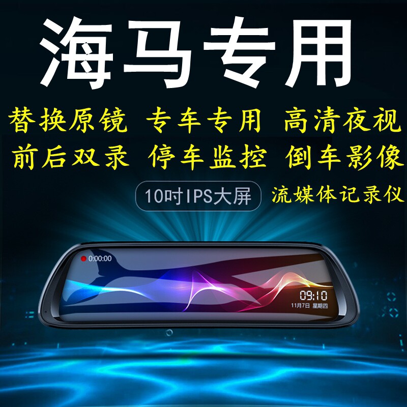 海马S5/M3/M6/F7/S7福美来8S 7X 6P S5专用后视镜行车记录仪导航