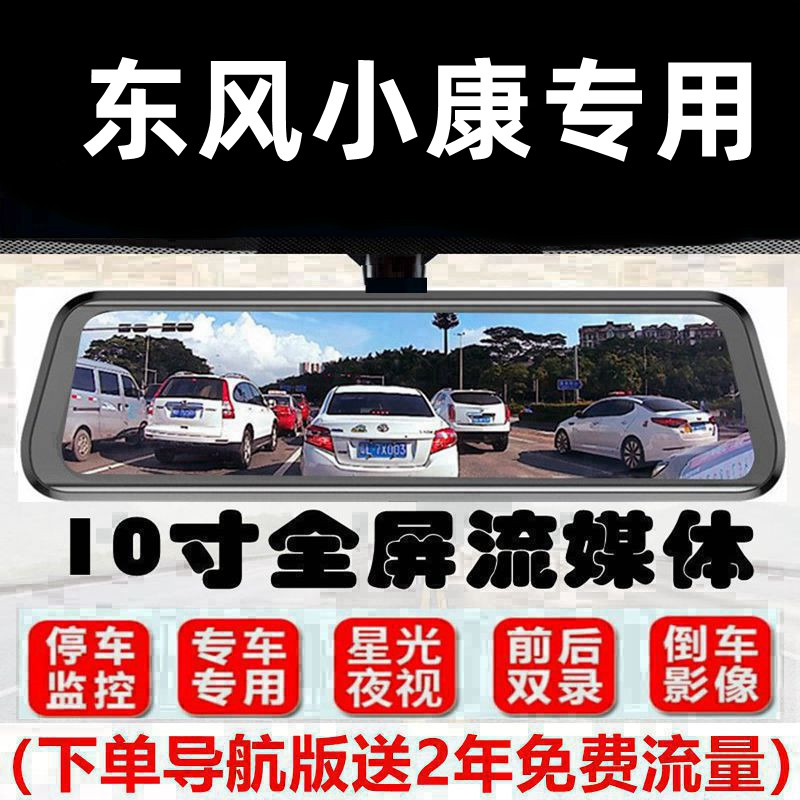 东风小康c31/C32/c35/ec36/C37/d52专用流媒体行车记录仪倒车影像