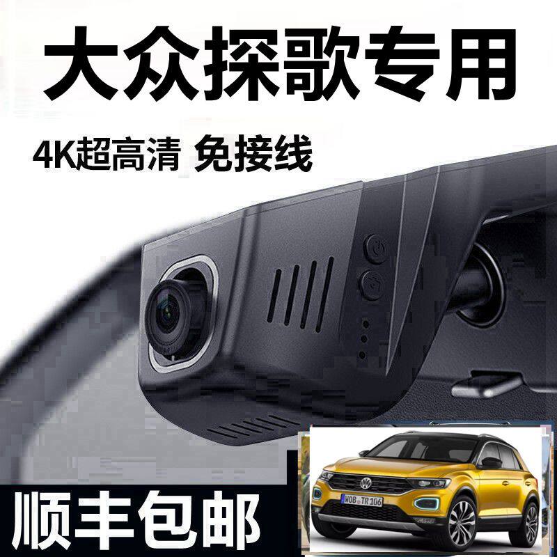 2022款大众探歌T-ROC探影途凯专用行车记录仪原厂USB免接线隐藏式