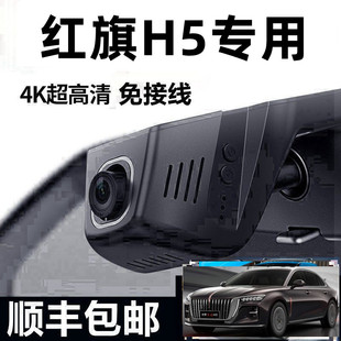 2023款红旗H5/HS5专用行车记录仪原厂隐藏式免接线4K高清18-22款