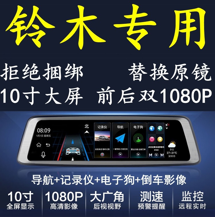 铃木吉姆尼北斗星天语 SX4专用倒车行车记录仪导航电子狗后视镜