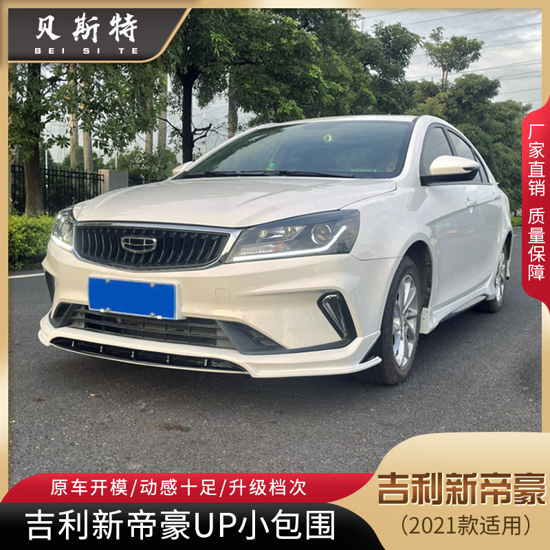 适用2021款新帝豪up改装小包围帝豪up改装前唇侧裙后唇后扰流尾翼