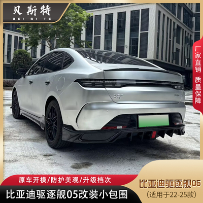 适用于驱逐舰05改装运动款后包围前包围前铲前唇侧裙尾翼BYDKING