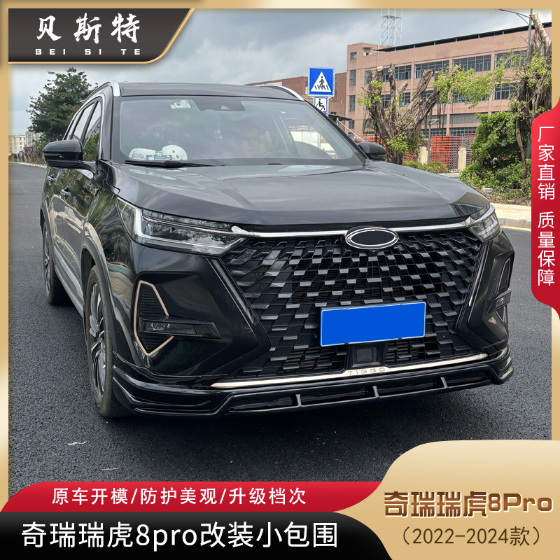 适用22-25款奇瑞瑞虎8pro改装小包围Tiggo8Pro改装前唇后扰流尾翼