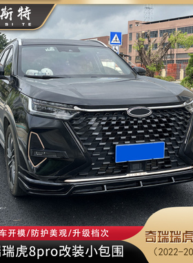 适用22-25款奇瑞瑞虎8pro改装小包围Tiggo8Pro改装前唇后扰流尾翼