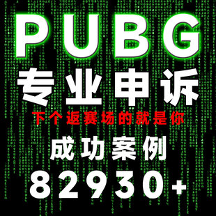 steam账号绝地求生账户永久禁用申诉解除PUBG吃鸡100年移除被盗