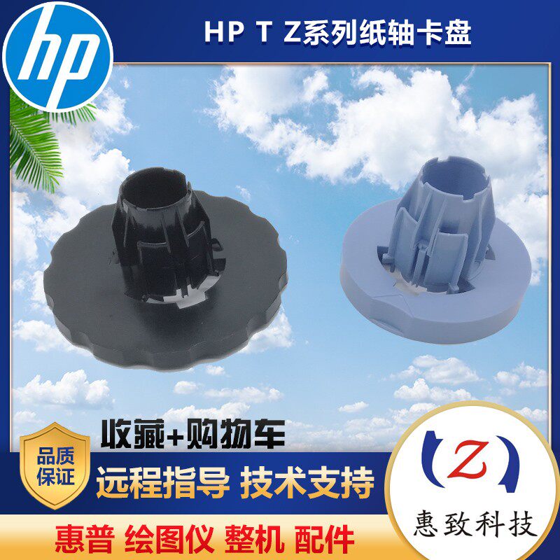 惠普7707902300绘图仪纸杆卡盘