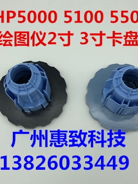 惠普  hp 5000 5100 5500 PS  绘图仪 2寸 3寸 纸轴   卡子 卡盘