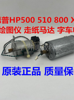 惠普 全新 原装 HP500  HP510 800   绘图仪 走纸 电机 X轴 马达