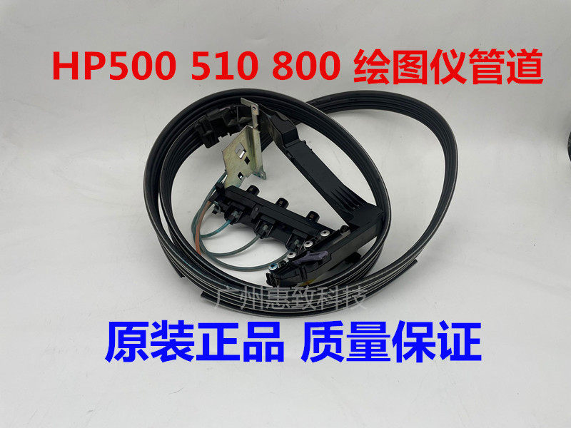 原装 全新 惠普 HP 500 hp 510 800 绘图仪 供墨 管道 墨盒站