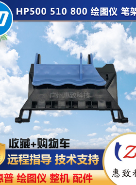 原装 惠普 全新 HP 500 hp510 800 100 110 130绘图仪 笔架 上盖