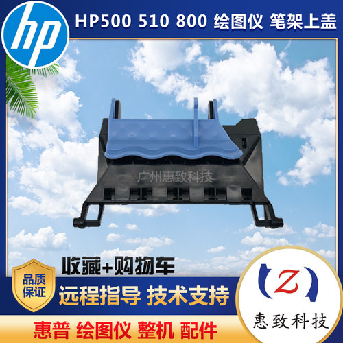 原装惠普50051080笔架盖全新