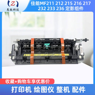 236 定影器 216 230 215 佳能 211 加热组件 全新 232 原装