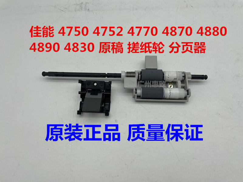 原装  佳能 4750 4752 4770 4870 4880 原稿 adf 搓纸轮 分页器