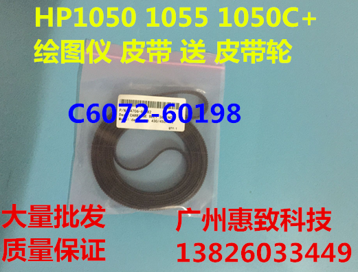 惠普 HP1050 C 绘图仪 皮带 hp 1050c+ 1055CM 字车 皮带 轮图片