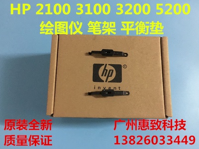 全新惠普21005200笔架平衡垫