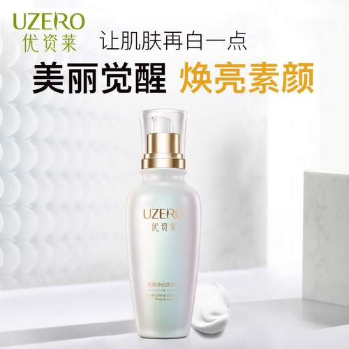 优资莱无瑕净白柔肤乳120ml